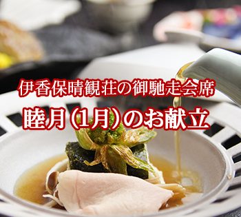 2017年睦月（１月）【晴観荘の献立】