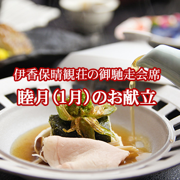 2017年睦月（１月）【晴観荘の献立】