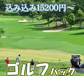 『東京から９０分』　ゴルファーズパラダイス伊香保