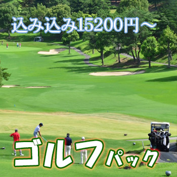 『東京から９０分』　ゴルファーズパラダイス伊香保