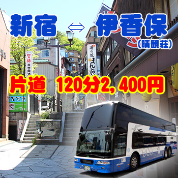伊香保温泉へは高速バスがお得！