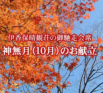 2016年神無月【晴観荘の献立】