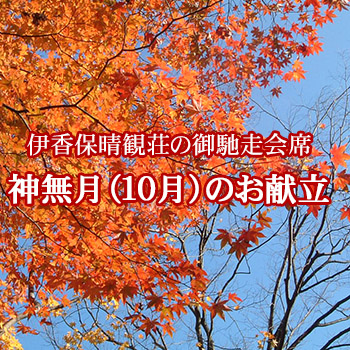 2016年神無月【晴観荘の献立】