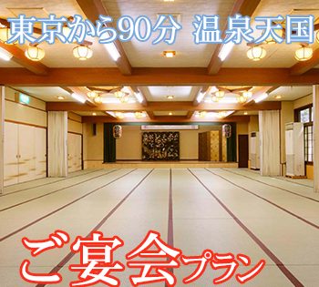 名湯伊香保で楽しいグループ旅行
