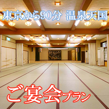 名湯伊香保で楽しいグループ旅行