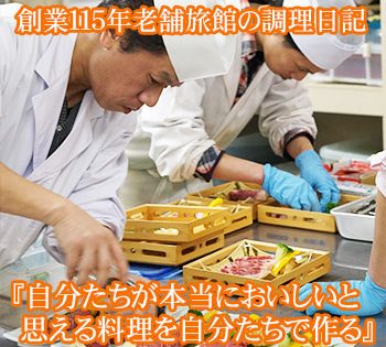 『自分たちが本当においしいと思える料理を自分たちで作る』