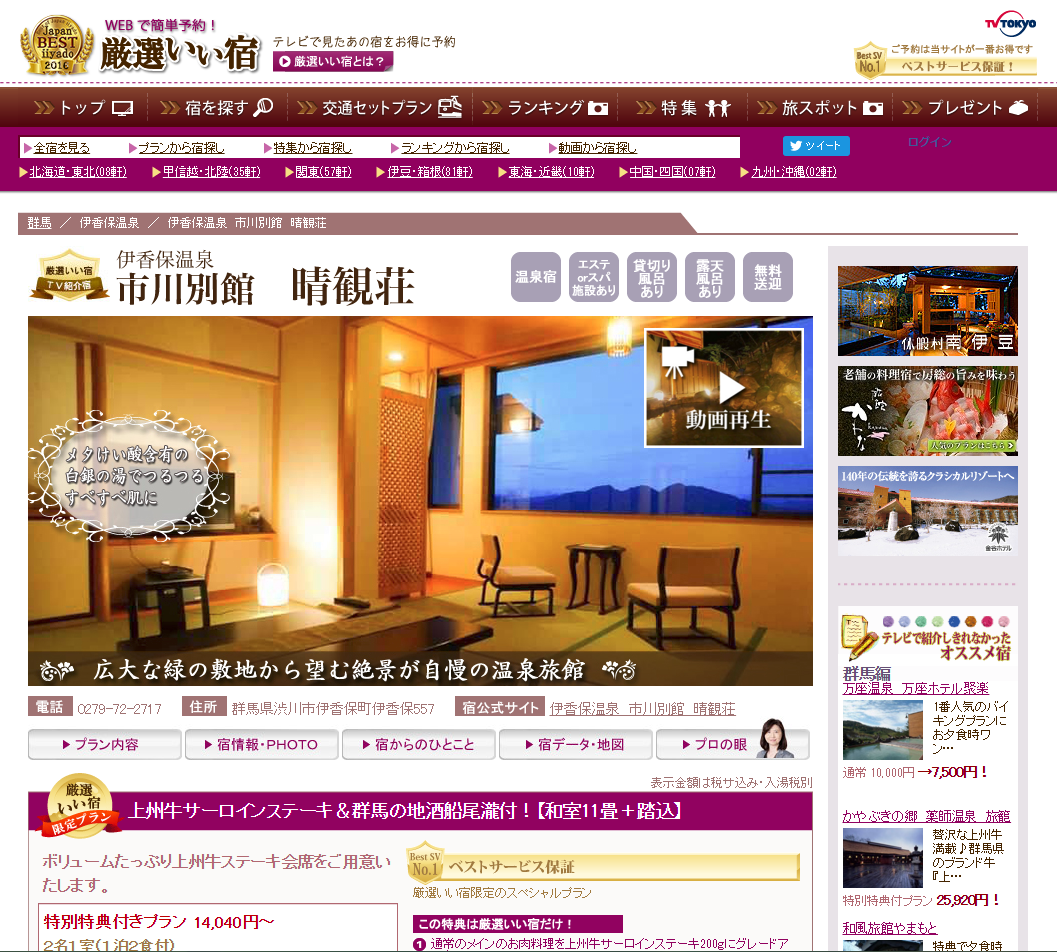 テレビ東京の厳選いい宿で放映されました