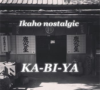 ここが噂の鹿火屋
