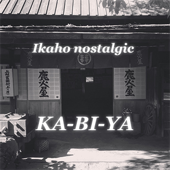 ここが噂の鹿火屋