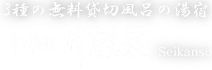 【公式HP】伊香保温泉　晴観荘｜眺望の温泉旅館　ベストレート